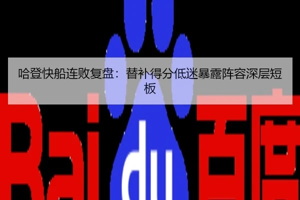 哈登快船连败复盘：替补得分低迷暴露阵容深层短板